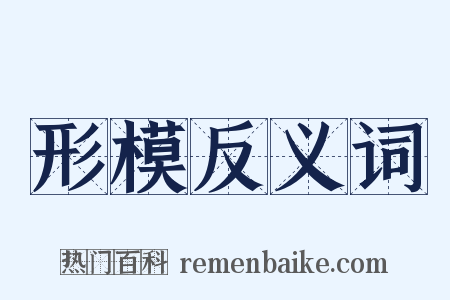 形模反义词是什么意思的图片